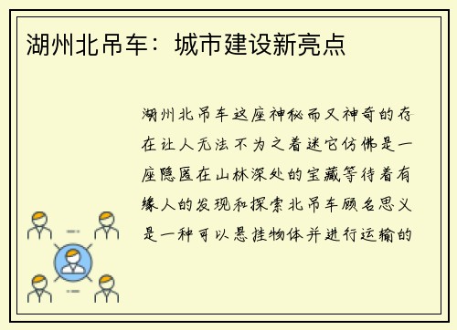 湖州北吊车：城市建设新亮点