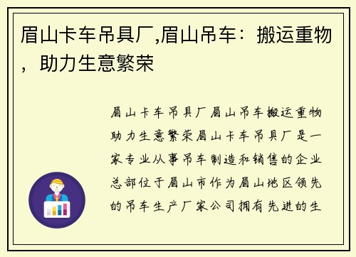 眉山卡车吊具厂,眉山吊车：搬运重物，助力生意繁荣