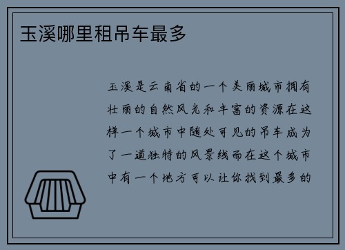 玉溪哪里租吊车最多