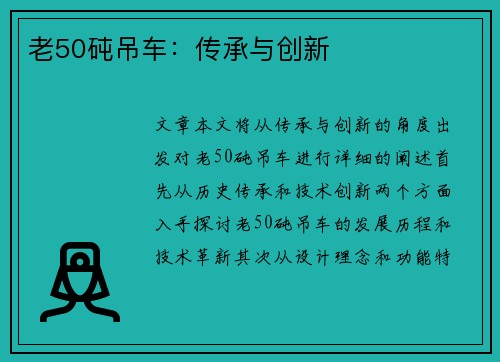 老50砘吊车：传承与创新