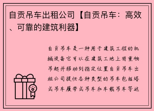 自贡吊车出租公司【自贡吊车：高效、可靠的建筑利器】