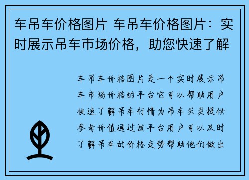 车吊车价格图片 车吊车价格图片：实时展示吊车市场价格，助您快速了解吊车行情