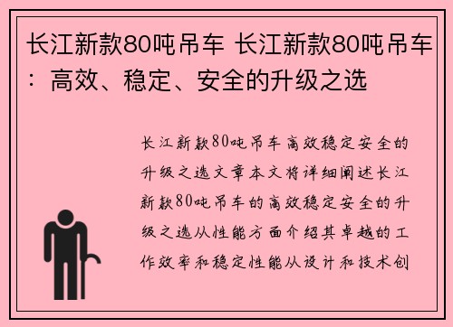 长江新款80吨吊车 长江新款80吨吊车：高效、稳定、安全的升级之选