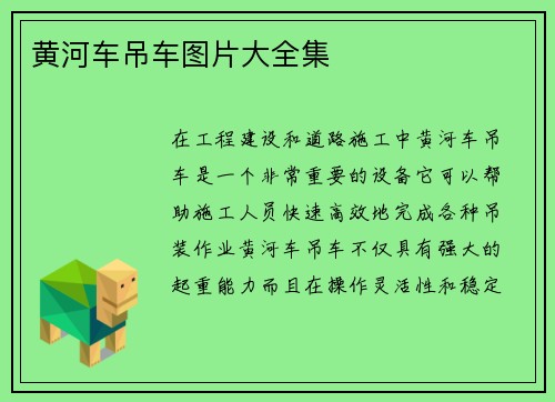 黄河车吊车图片大全集